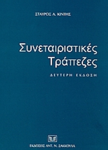 Εικόνα της Συνεταιριστικές τράπεζες