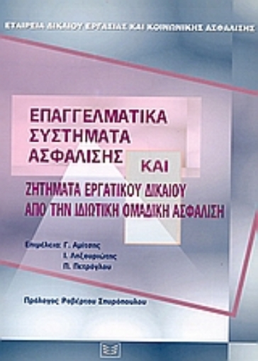 Εικόνα της Επαγγελματικά συστήματα ασφάλισης και ζητήματα εργατικού δικαίου από την ιδιωτική ομαδική ασφάλιση