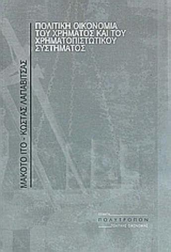 Εικόνα της Πολιτική οικονομία του χρήματος και του χρηματοπιστωτικού συστήματος