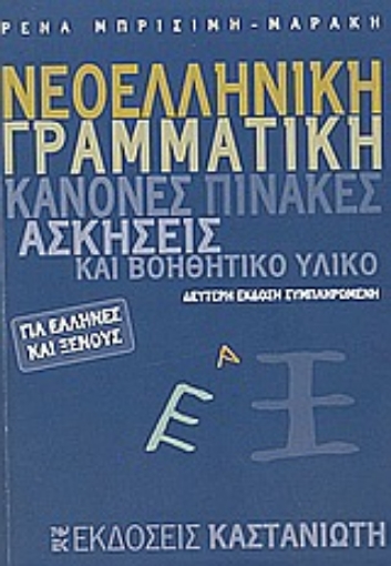 Εικόνα της Νεοελληνική γραμματική για Έλληνες και ξένους