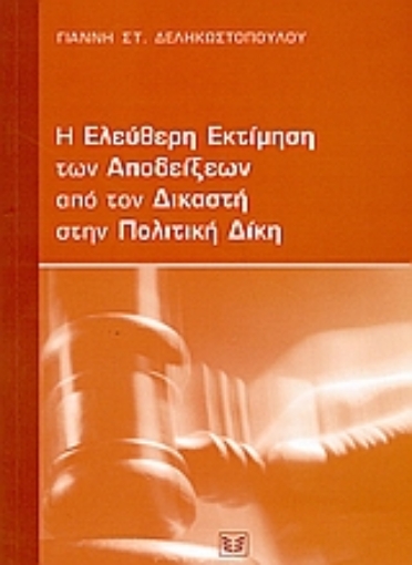 Εικόνα της Η ελεύθερη εκτίμηση των αποδείξεων από τον δικαστή στην πολιτική δίκη