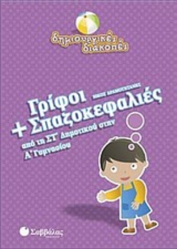 Εικόνα της Γρίφοι και σπαζοκεφαλιές από τη ΣΤ΄ δημοτικού στην Α΄ γυμνασίου