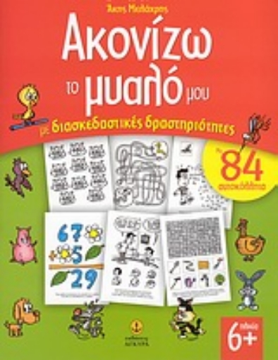 Εικόνα της Ακονίζω το μυαλό μου με διασκεδαστικές δραστηριότητες