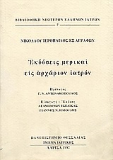 Εικόνα της Εκδόσεις μερικαί εις αρχάριον ιατρόν