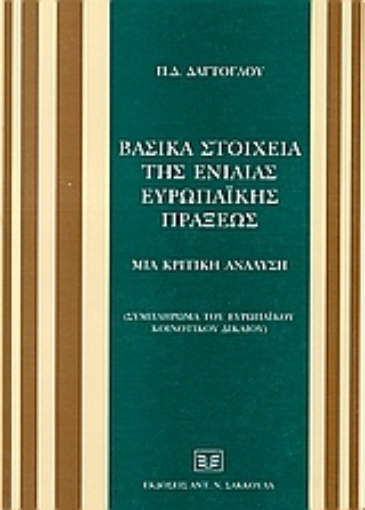 Εικόνα της Βασικά στοιχεία της ενιαίας ευρωπαϊκής πράξεως