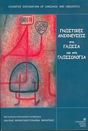 Εικόνα της Γνωστικές ανιχνεύσεις στη γλώσσα και στη γλωσσολογία