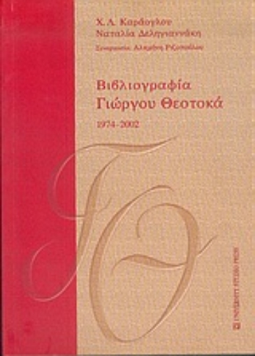 Εικόνα της Βιβλιογραφία Γιώργου Θεοτοκά 1974-2002