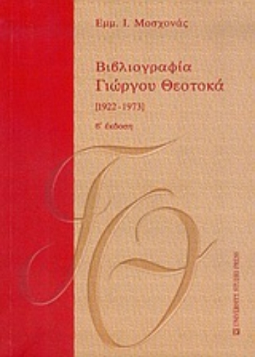 Εικόνα της Βιβλιογραφία Γιώργου Θεοτοκά 1922-1973