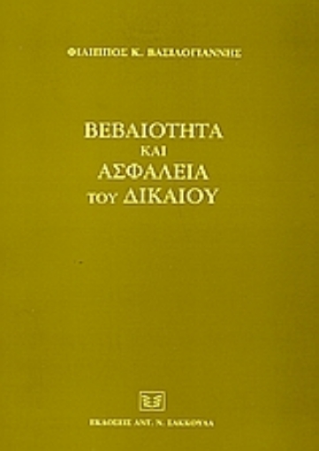 Εικόνα της Βεβαιότητα και ασφάλεια του δικαίου