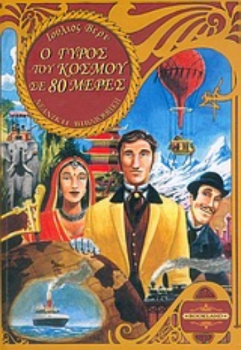 Εικόνα της Ο γύρος του κόσμου σε 80 ημέρες