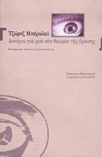 Εικόνα της Δοκίμιο για μια νέα θεωρία της όρασης