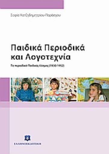 Εικόνα της Παιδικά περιοδικά και λογοτεχνία