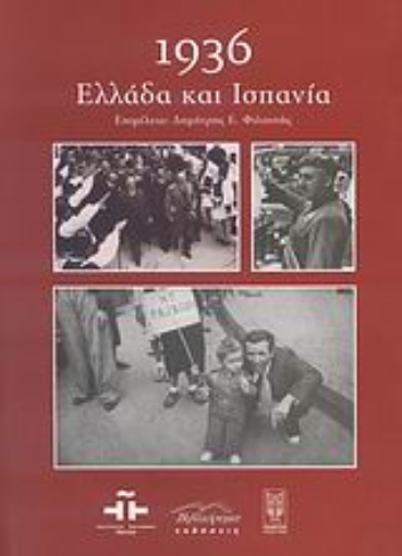 Εικόνα της 1936: Ελλάδα και Ισπανία