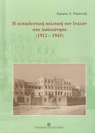 Εικόνα της Η εκπαιδευτική πολιτική των Ιταλών στα Δωδεκάνησα 1912-1943