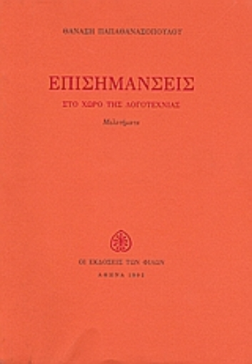 Εικόνα της Επισημάνσεις στο χώρο της λογοτεχνίας