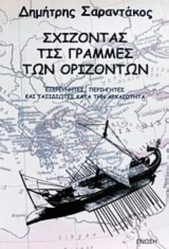 Εικόνα της Σχίζοντας τις γραμμές των οριζόντων