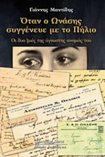 Εικόνα της Όταν ο Ωνάσης συγγένευε με το Πήλιο