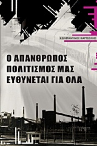 Εικόνα της Ο απάνθρωπος πολιτισμός μας ευθύνεται για όλα