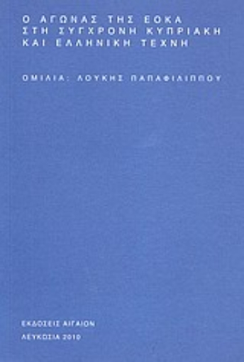 Εικόνα της Ο αγώνας της ΕΟΚΑ στη σύγχρονη κυπριακή και ελληνική τέχνη