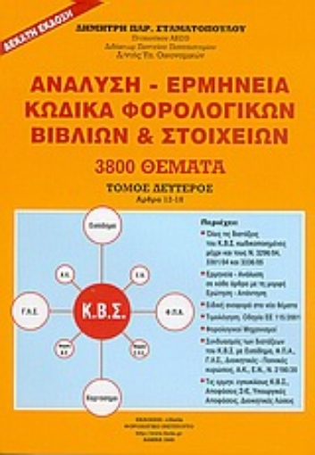 Εικόνα της Ανάλυση - ερμηνεία κώδικα φορολογικών βιβλίων και στοιχείων