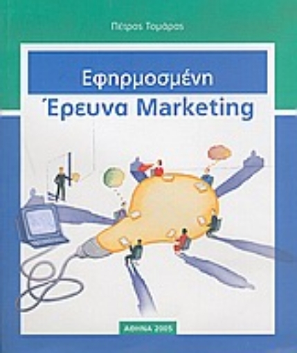 Εικόνα της Εφηρμοσμένη έρευνα marketing