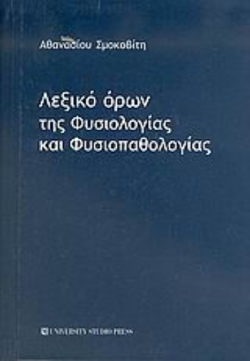 Εικόνα της Λεξικό όρων της φυσιολογίας και φυσιοπαθολογίας