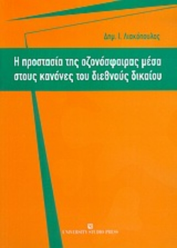 Εικόνα της Η προστασία της οζονόσφαιρας μέσα στους κανόνες του διεθνούς δικαίου