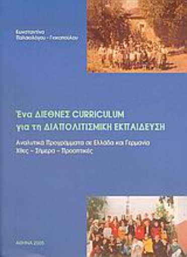 Εικόνα της Ένα διεθνές curriculum για τη διαπολιτισμική εκπαίδευση