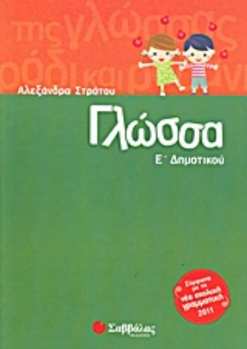 Εικόνα της Γλώσσα Ε΄δημοτικού