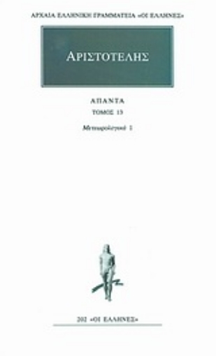 Εικόνα της Άπαντα 13 - Αριστοτέλης - Μετεωρολογικα 1 (Α΄, Β΄)