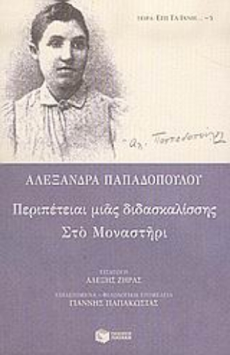 Εικόνα της Περιπέτειαι μιας διδασκαλίσσης. Στο μοναστήρι