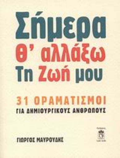 Εικόνα της Σήμερα θ  αλλάξω τη ζωή μου