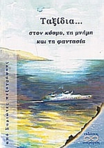 Εικόνα της Ταξίδια στον κόσμο, τη μνήμη και τη φαντασία