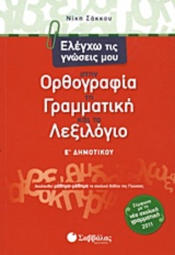 Εικόνα της Ελέγχω τις γνώσεις μου στην ορθογραφία, τη γραμματική και το λεξιλόγιο Ε΄ δημοτικού