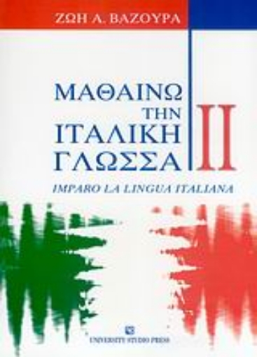 Εικόνα της Μαθαίνω την ιταλική γλώσσα II