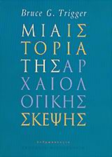 Εικόνα της Μια ιστορία της αρχαιολογικής σκέψης