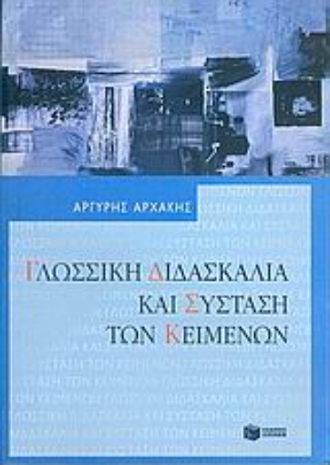 Εικόνα της Γλωσσική διδασκαλία και σύσταση των κειμένων