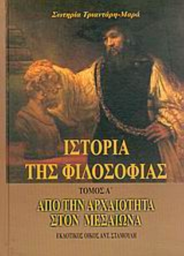 Εικόνα της Ιστορία της φιλοσοφίας