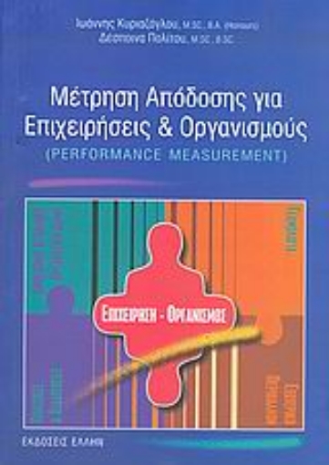 Εικόνα της Μέτρηση απόδοσης για επιχειρήσεις και οργανισμούς