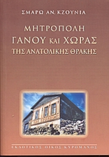 Εικόνα της Μητρόπολη Γάνου και Χώρας της Ανατολικής Θράκης