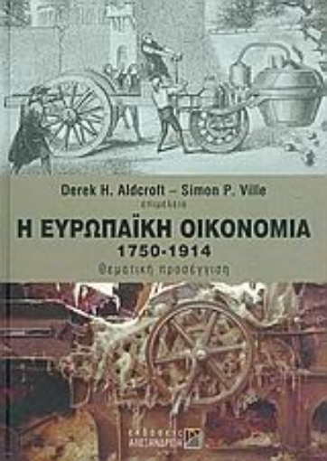 Εικόνα της Η ευρωπαϊκή οικονομία 1750-1914