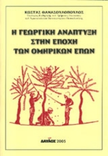 Εικόνα της Η γεωργική ανάπτυξη στην εποχή των ομηρικών επών