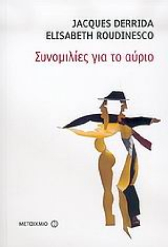 Εικόνα της Συνομιλίες για το αύριο