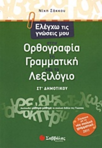 Εικόνα της Ελέγχω τις γνώσεις μου στην ορθογραφία, τη γραμματική και το λεξιλόγιο ΣΤ΄ δημοτικού