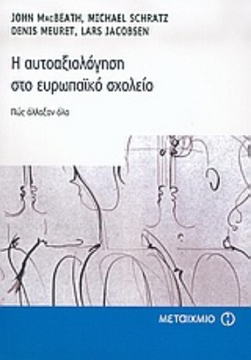 Εικόνα της Η αυτοαξιολόγηση στο ευρωπαϊκό σχολείο