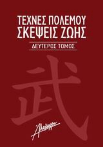Εικόνα της Τέχνες πολέμου. Σκέψεις ζωής Β' Τόμος