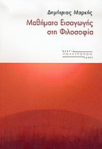 Εικόνα της Μαθήματα εισαγωγής στη φιλοσοφία