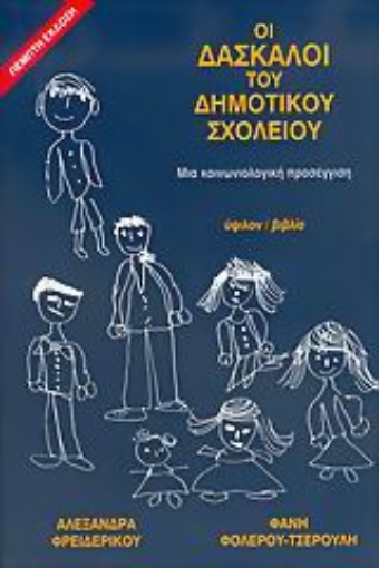 Εικόνα της Οι δάσκαλοι του δημοτικού σχολείου