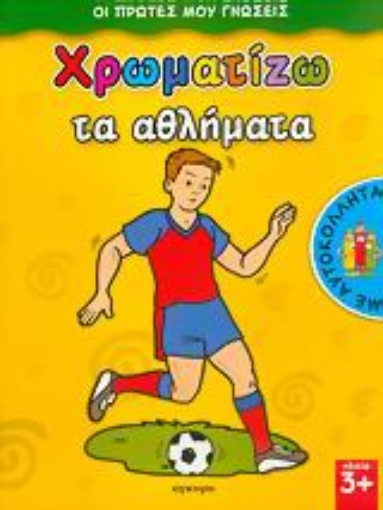 Εικόνα της Χρωματίζω τα αθλήματα