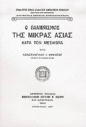 Εικόνα της Ο ελληνισμός της Μικράς Ασίας κατά τον μεσαίωνα